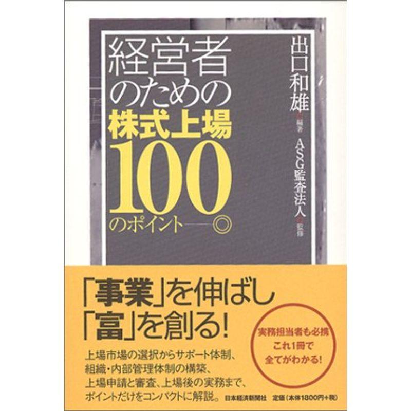 経営者のための株式上場100のポイント