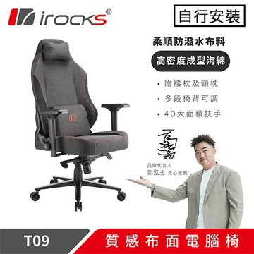 iRocks 艾芮克 T09 布面質感電競椅原價 7990 (省 700)