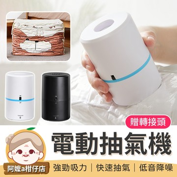 [贈轉接頭] 壓縮袋抽氣機 電動抽氣機 迷你真空機 真空抽氣機 電動抽氣泵 自動真空機 真空機 抽氣泵 抽氣機 歐盟認證