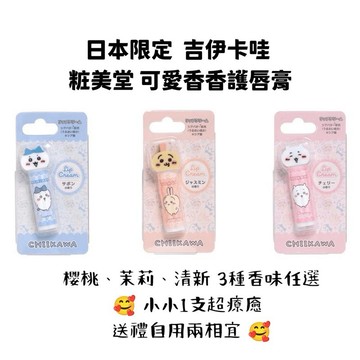 嘻嘻日貨🐾 現貨 日本限定 粧美堂 吉伊卡哇 護唇膏 可愛 保濕 潤唇膏 果香香氛 4g 辦公室必備