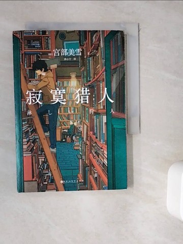 【書寶二手書T4／翻譯小說_WGU】寂寞獵人_簡體_宮部美雪