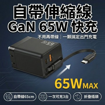 GaN 65W 自帶伸縮線快充頭 PD/QC 2孔+1線 一次充3台 折疊插頭