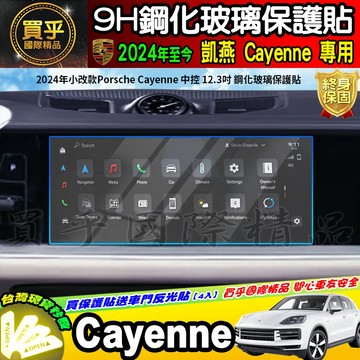 【現貨】保時捷 Porsche Cayenne 凱燕 納米 鋼化 保護貼 保護膜 12.3吋 車機 螢幕