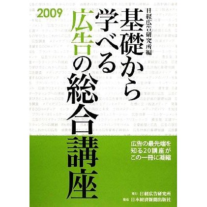 基礎から学べる広告の総合講座(２００９)／日経広告研究所