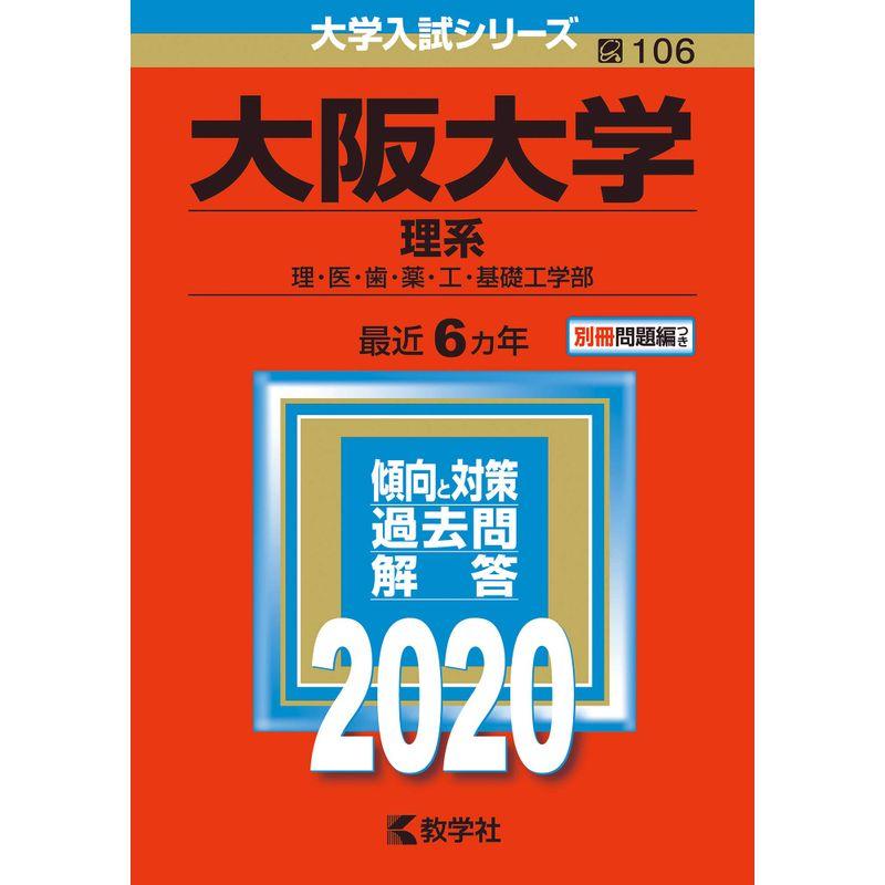 大阪大学（理系） (2020年版大学入試シリーズ)