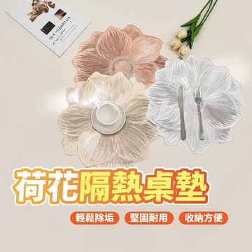 ！台灣現貨！荷花隔熱桌墊 可水洗耐熱裝飾墊 餐桌裝飾 北歐風 防水防污 防滑餐墊 簡約餐桌墊 裝飾 防水 防汙