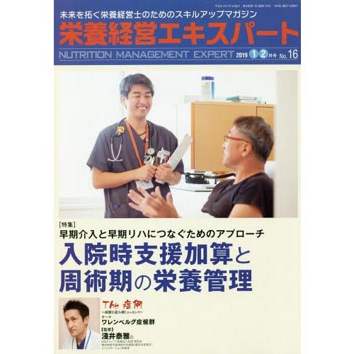 [本 雑誌] 栄養経営エキスパート 未来を拓く栄養経営士のためのスキルアップマガジン No.16(2019-1・2月号) 日本医療企画