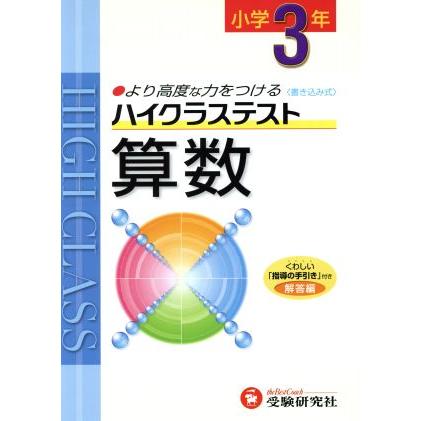 小３ハイクラステスト算数　新学習指導要領対応／小学教育研究会(著者)