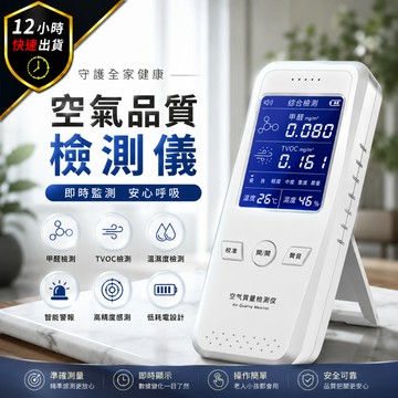 【12H出貨 免運費】甲醛檢測儀 空氣品質檢測器 TVOC有害氣體偵測 溫濕度監測 室內裝潢新屋空氣檢測 PM2.5檢測