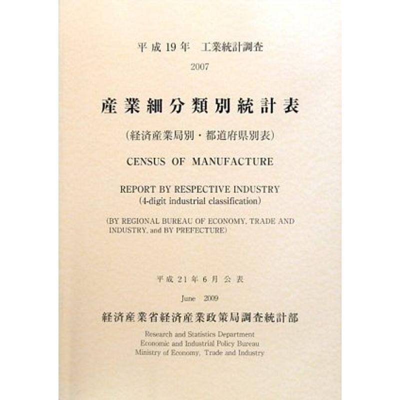 工業統計調査 産業細分類別統計表(経済産業局別・都道府県別表)〈平成19年〉