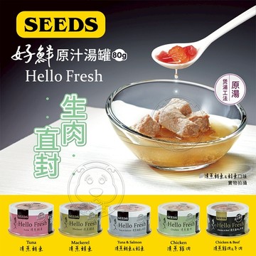 【培菓幸福寵物專營店】SEEDS 惜時 大容量來了好鮮 Hello fresh 原汁湯罐80g 貓罐 (超取限48罐)