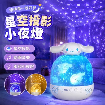 睡眠必備😴星空燈 助眠音樂星光燈 哄睡神器 星空投影燈 氣氛燈 有趣的禮物 交換禮物 三麗鷗玉桂狗星空燈投影儀小夜燈兒