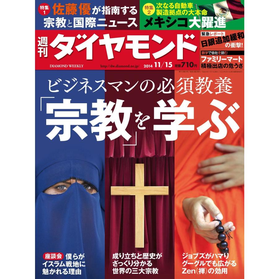 週刊ダイヤモンド 2014年11月15日号 電子書籍版   週刊ダイヤモンド編集部