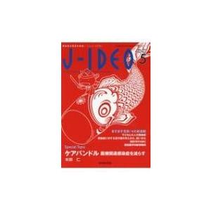 J-IDEO 感染症の現在を発信 Vol.1No.2