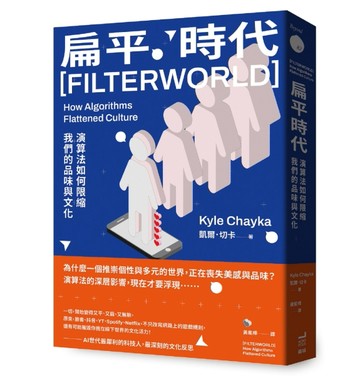 扁平時代：演算法如何限縮我們的品味與文化[二手書_良好]