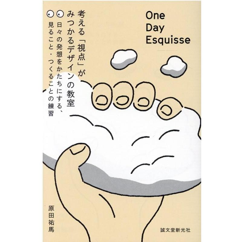 One Day Esquisse 考える 視点 がみつかるデザインの教室 日 の発想をかたちにする,見ること・つくることの練習