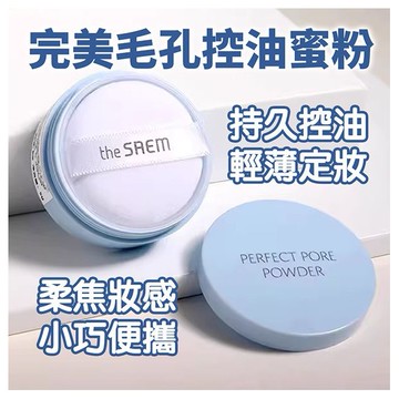 the SAEM得鮮~完美毛孔控油蜜粉(5g)