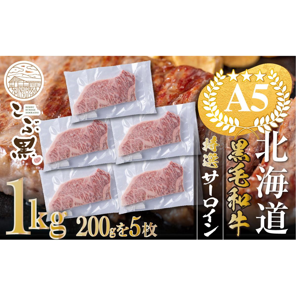 北海道産 黒毛和牛 こぶ黒 A5 サーロインステーキ 計 1kg (200g×5枚) ＜LC＞