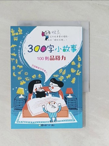 【書寶二手書T1／兒童文學_TEU】300字小故事：100則品格力_國語日報出版中心