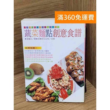 【雷根360免運】【送贈品】蔬菜麵點創意食譜 #七成新【PHF1002】