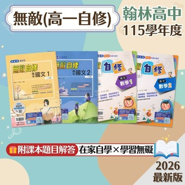 【無敵】現貨 翰林高中 高一自修 國文 數學 108課綱 課後複習 參考書 學校進度 段考 課文解析 課堂講義 素養 輔助教材 附解答 學生服務處
