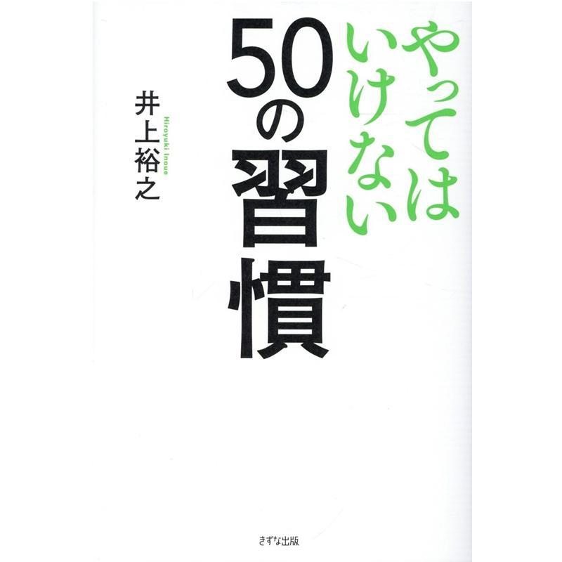 やってはいけない50の習慣