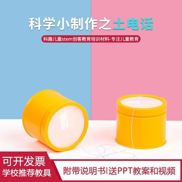 台灣出貨 手工DIY 科學實驗diy土電話國小國中幼兒園學生科技小製作手工實驗材料包 科教前沿