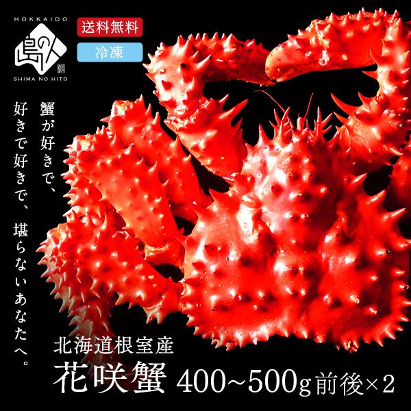 かに カニ 蟹 花咲蟹 北海道 根室産 花咲ガニ 姿 400〜500g×2尾セット 島の人 お取り寄せグルメ