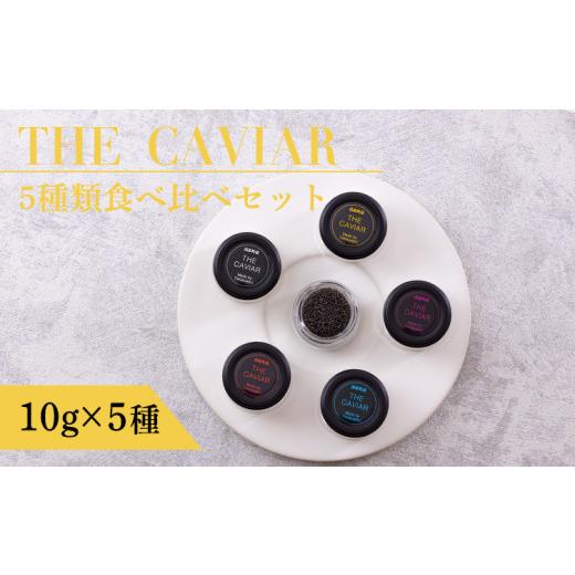 ふるさと納税 宮崎県 高原町 THE・CAVIAR（ザ・キャビア）5種食べ比べセット 合計50g