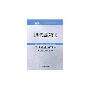 翌日発送・歴代誌第２ マーティン・Ｊ．セル