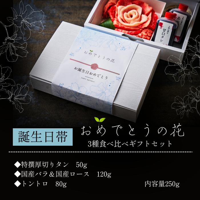 (誕生日祝い) 焼肉 牛肉 贈答 肉ギフト 焼き肉 お取り寄せ 肉 ギフト 誕生日 焼き肉セット おめでとうの花 (大輪の萌芽 250g) タレ付き 大阪鶴橋 白雲台