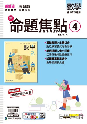 <學霸書城>康軒命焦數學4