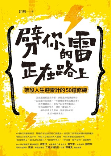 劈你的雷正在路上：架設人生避雷針的50道修練[二手書_良好]