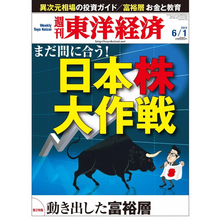 週刊東洋経済 2013年6月1日号 電子書籍版   週刊東洋経済編集部