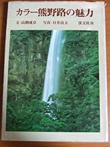 カラー熊野路の魅力 (1980年)(中古品)