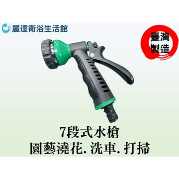麗達衛浴 水槍 園藝噴槍 7段模式 台灣製造 園藝水槍 澆花 洗車噴槍 澆花 澆水 清洗 洗車 花園 多功能水槍 灑水槍