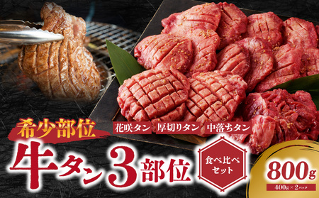 タン3部位食べ比べセット800g　≪2023年12月13日～12月20日以内に発送≫ 093-01-O