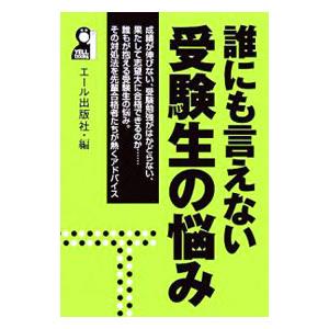 誰にも言えない受験生の悩み／エール出版社