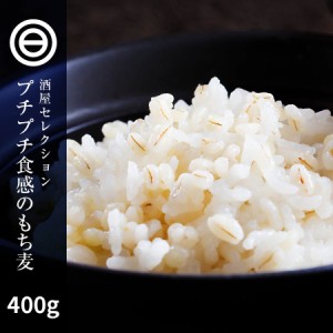 もち麦 400g プチプチ プリ モチ もちむぎ モチプリ 健康生活 大麦 雑穀 穀類 ご飯 御飯 お米 ヘルシー 腸活 食物繊維 豊富 糖質カット