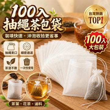 100入茶包袋🍵 一次性泡茶袋🫖 茶葉過濾袋🌿 無紡布濾茶袋🍲 滷包袋 中藥袋🧺 煎藥袋 沖茶袋