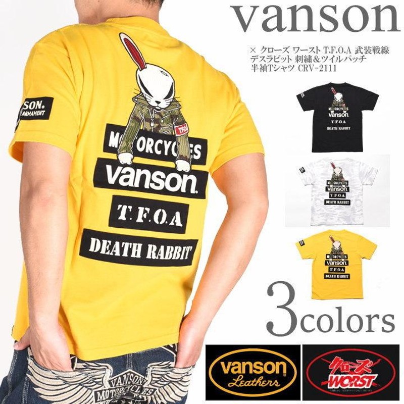 バンソン VANSON × クローズ ワースト コラボ Tシャツ T.F.O.A 武装