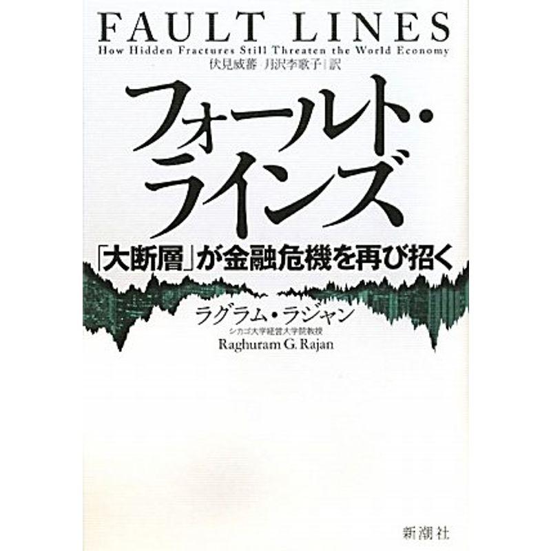 フォールト・ラインズ 「大断層」が金融危機を再び招く