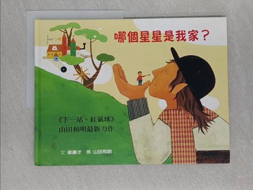 【書寶二手書T1／少年童書_Z89】哪個星星是我家?_郝廣才