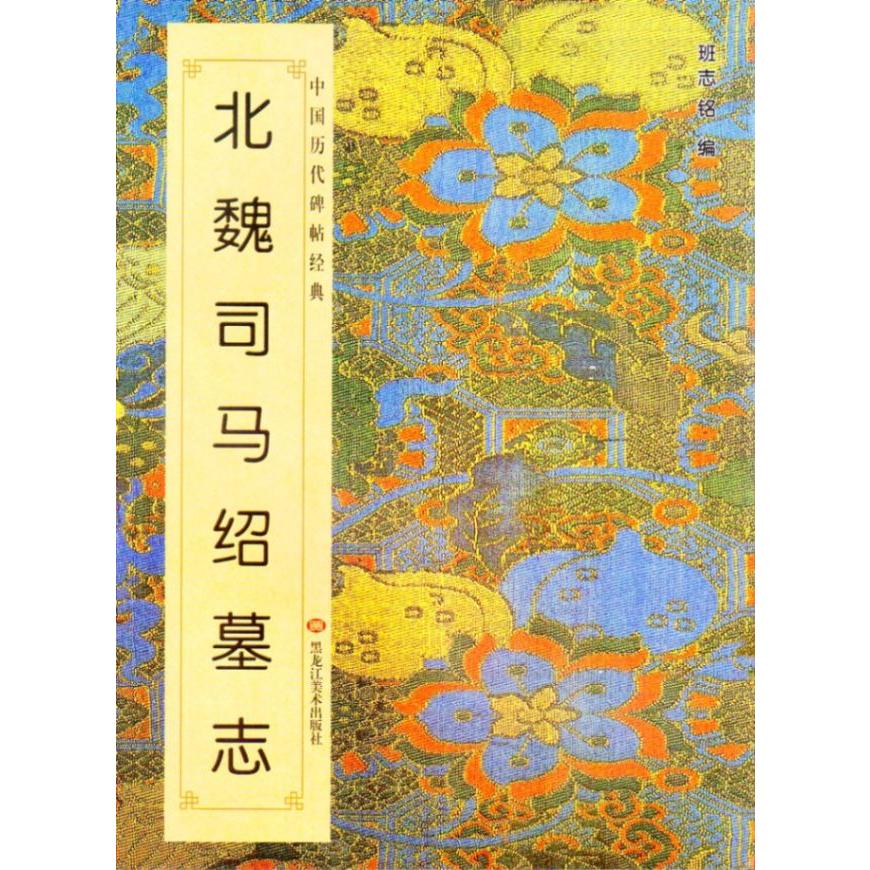 北魏司馬紹墓誌　中国歴代碑帖経典　中国語書道 北魏司#39532;#32461;墓志　中国#21382;代碑帖#32463;典