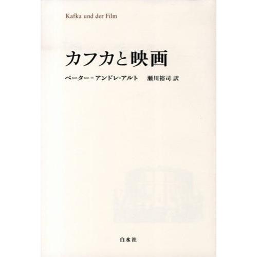 カフカと映画 ／ 白水社