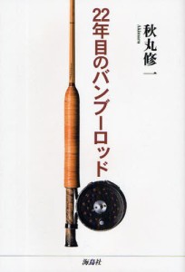 22年目のバンブーロッド [本]