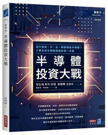 半導體投資大戰：為什麼美、中、台、韓都錢進半導體？了解全球半導體商機的第一[二手書_良好]