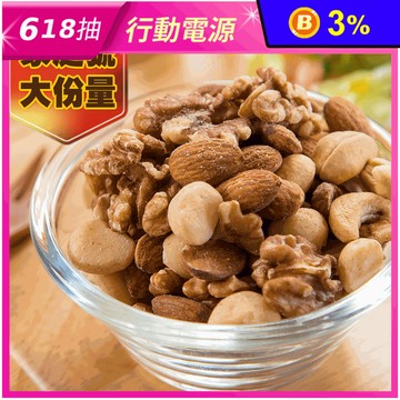 人氣無調味烘焙綜合堅果 300g±10g/包無添加零食 零嘴