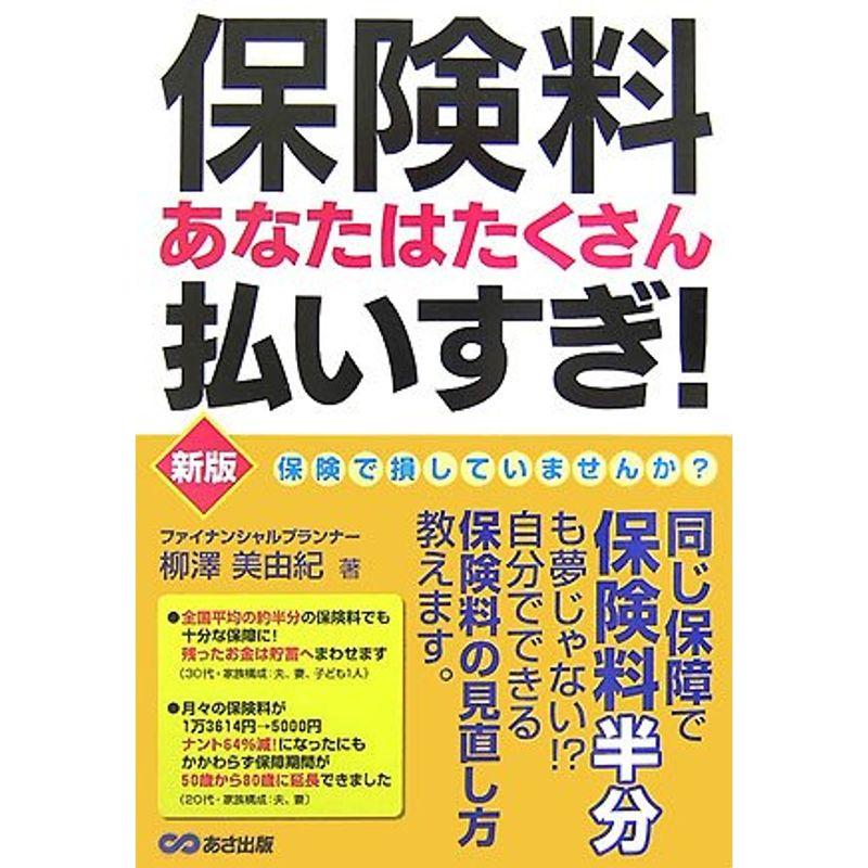 保険料あなたはたくさん払いすぎ新版