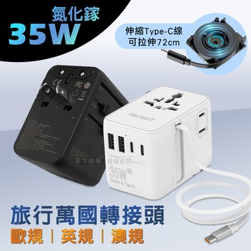 POLYBATT 萬國旅行轉接頭 35W氮化鎵GaN 自帶伸縮線USB充電器 3種國際規格